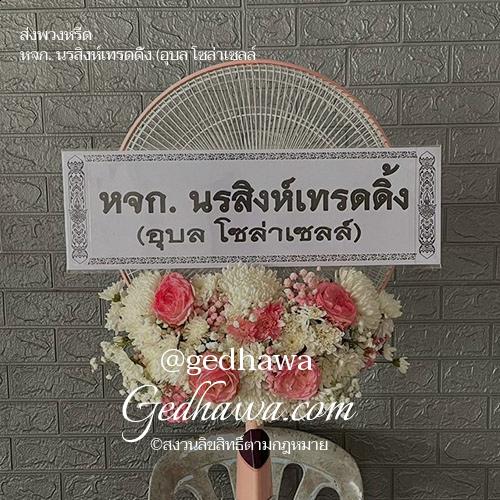 ร้านดอกไม้ Gedhawa.com ส่งดอกไม้ม.6 บ้านกระทุ่ม